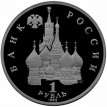 Россия 1992 1 рубль Якуб Колас (proof)