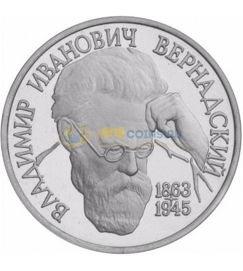 Россия 1993 1 рубль Вернадский