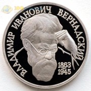 Россия 1993 1 рубль Вернадский (proof) Россия 1993 1 рубль Вернадский (proof)