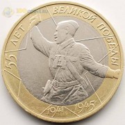10 рублей 2000 55 лет Победы ММД 10 рублей 2000 55 лет Победы ММД