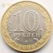 10 рублей 2000 55 лет Победы ММД