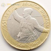 10 рублей 2000 55 лет Победы СПМД 10 рублей 2000 55 лет Победы СПМД