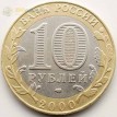 10 рублей 2000 55 лет Победы СПМД