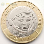 10 рублей 2001 40 лет полета в космос ММД 10 рублей 2001 40 лет полета в космос ММД