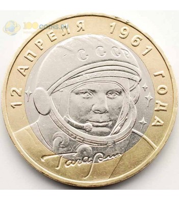 10 рублей 2001 40 лет полета в космос ММД