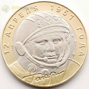10 рублей 2001 40 лет полета в космос СПМД 10 рублей 2001 40 лет полета в космос СПМД