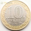 10 рублей 2001 40 лет полета в космос СПМД