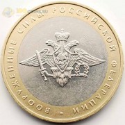 10 рублей 2002 Вооруженные силы 10 рублей 2002 Вооруженные силы