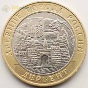 10 рублей 2002 Дербент ММД 10 рублей 2002 Дербент ММД