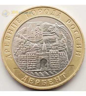 10 рублей 2002 Дербент ММД