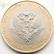 10 рублей 2002 Министерство иностранных дел 10 рублей 2002 Министерство иностранных дел