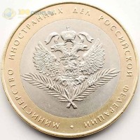 10 рублей 2002 Министерство иностранных дел