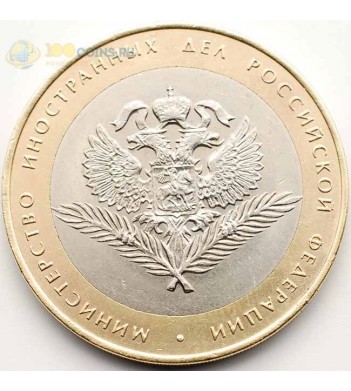 10 рублей 2002 Министерство иностранных дел