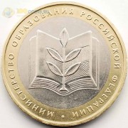 10 рублей 2002 Министерство образования 10 рублей 2002 Министерство образования