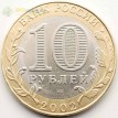10 рублей 2002 Министерство экономического развития