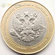 10 рублей 2002 Министерство экономического развития 10 рублей 2002 Министерство экономического развития