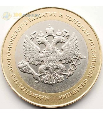 10 рублей 2002 Министерство экономического развития