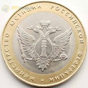 10 рублей 2002 Министерство юстиции 10 рублей 2002 Министерство юстиции
