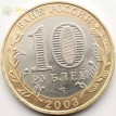 10 рублей 2003 Касимов СПМД