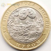 10 рублей 2003 Муром СПМД 10 рублей 2003 Муром СПМД