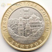 10 рублей 2004 Дмитров ММД 10 рублей 2004 Дмитров ММД