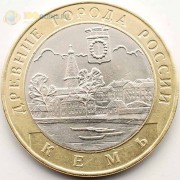 10 рублей 2004 Кемь СПМД 10 рублей 2004 Кемь СПМД