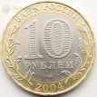 10 рублей 2004 Кемь СПМД