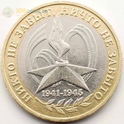 10 рублей 2005 60 лет Победы в ВОВ ММД 10 рублей 2005 60 лет Победы в ВОВ ММД
