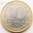 10 рублей 2005 60 лет Победы в ВОВ ММД