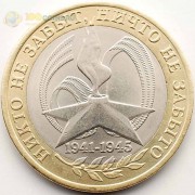 10 рублей 2005 60 лет Победы в ВОВ СПМД 10 рублей 2005 60 лет Победы в ВОВ СПМД