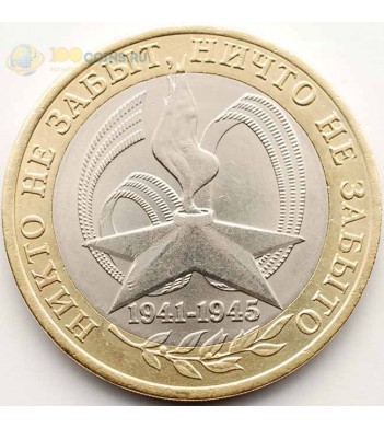 10 рублей 2005 60 лет Победы в ВОВ СПМД