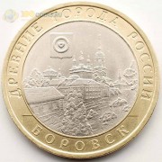 10 рублей 2005 Боровск 10 рублей 2005 Боровск
