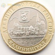 10 рублей 2005 Калининград 10 рублей 2005 Калининград
