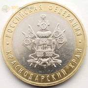 10 рублей 2005 Краснодарский край 10 рублей 2005 Краснодарский край