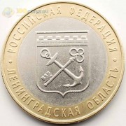 10 рублей 2005 Ленинградская область 10 рублей 2005 Ленинградская область