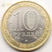 10 рублей 2005 Мценск ММД