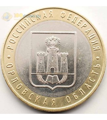 10 рублей 2005 Орловская область