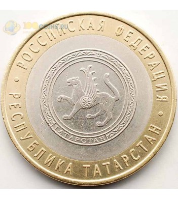 10 рублей 2005 Татарстан