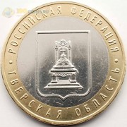 10 рублей 2005 Тверская область 10 рублей 2005 Тверская область