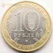 10 рублей 2006 Каргополь