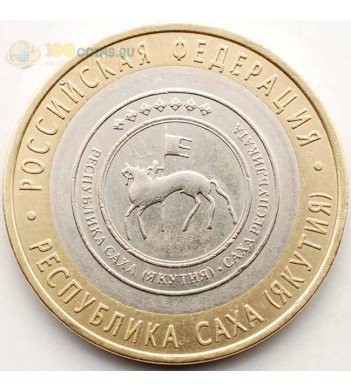 10 рублей 2006 Саха Якутия