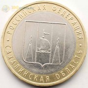 10 рублей 2006 Сахалинская область 10 рублей 2006 Сахалинская область