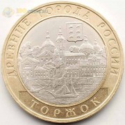10 рублей 2006 Торжок 10 рублей 2006 Торжок