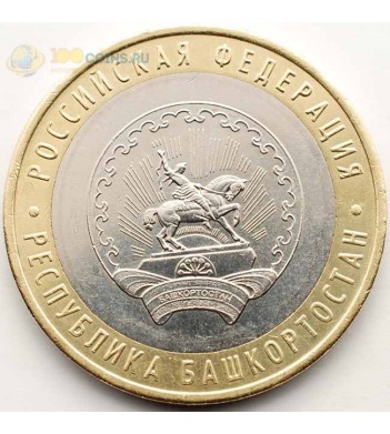 10 рублей 2007 Башкортостан