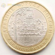 10 рублей 2007 Великий Устюг СПМД 10 рублей 2007 Великий Устюг СПМД