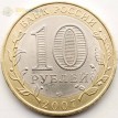 10 рублей 2007 Великий Устюг СПМД