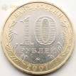 10 рублей 2007 Вологда ММД