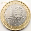 10 рублей 2007 Гдов ММД