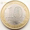 10 рублей 2007 Хакасия Республика