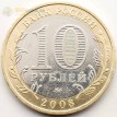 10 рублей 2008 Азов ММД